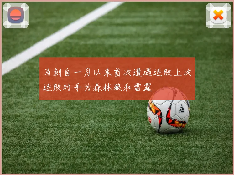 马刺自一月以来首次遭遇连败上次连败对手为森林狼和雷霆