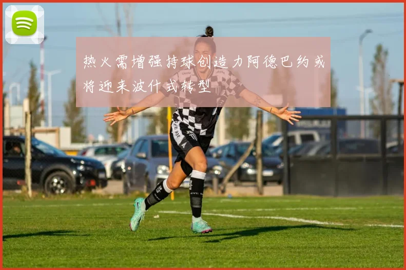 热火需增强持球创造力阿德巴约或将迎来波什式转型