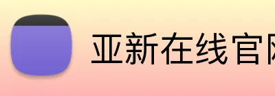 亚新在线官网 logo